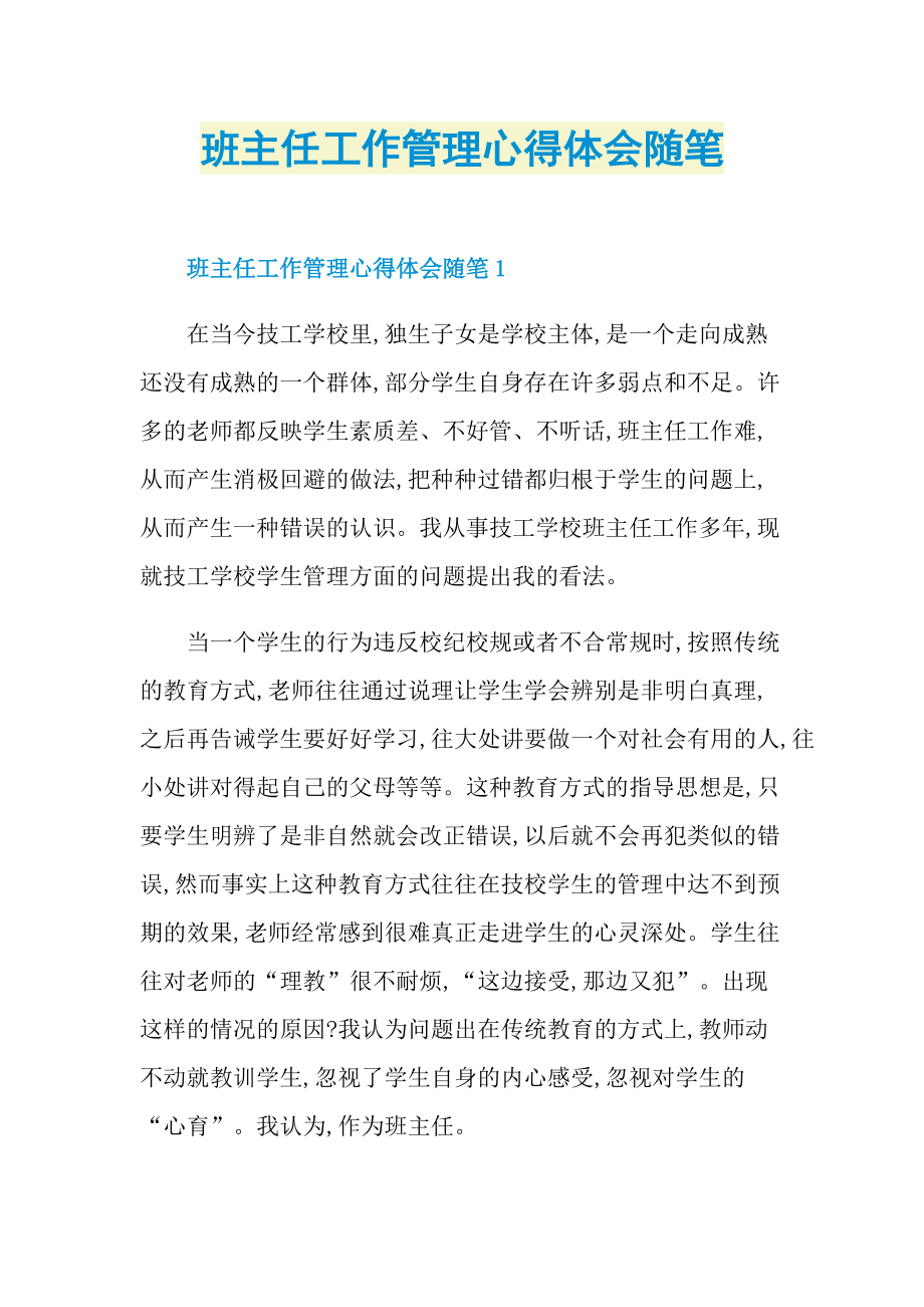 班主任工作管理心得体会随笔.doc_第1页