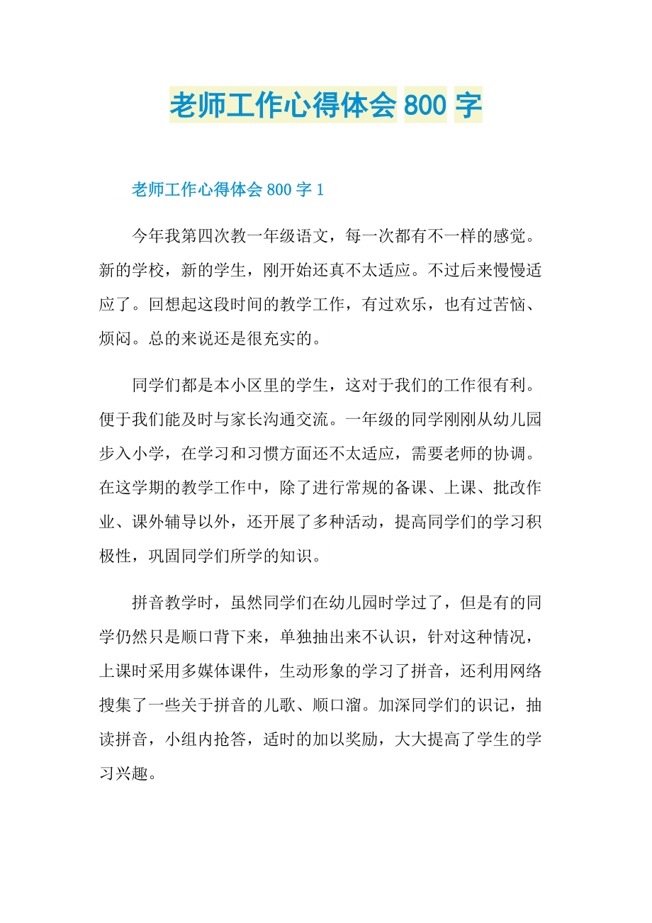 老师工作心得体会800字.doc_第1页