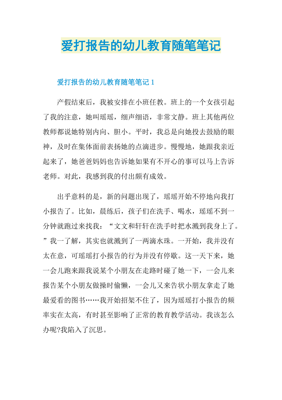 爱打报告的幼儿教育随笔笔记.doc_第1页