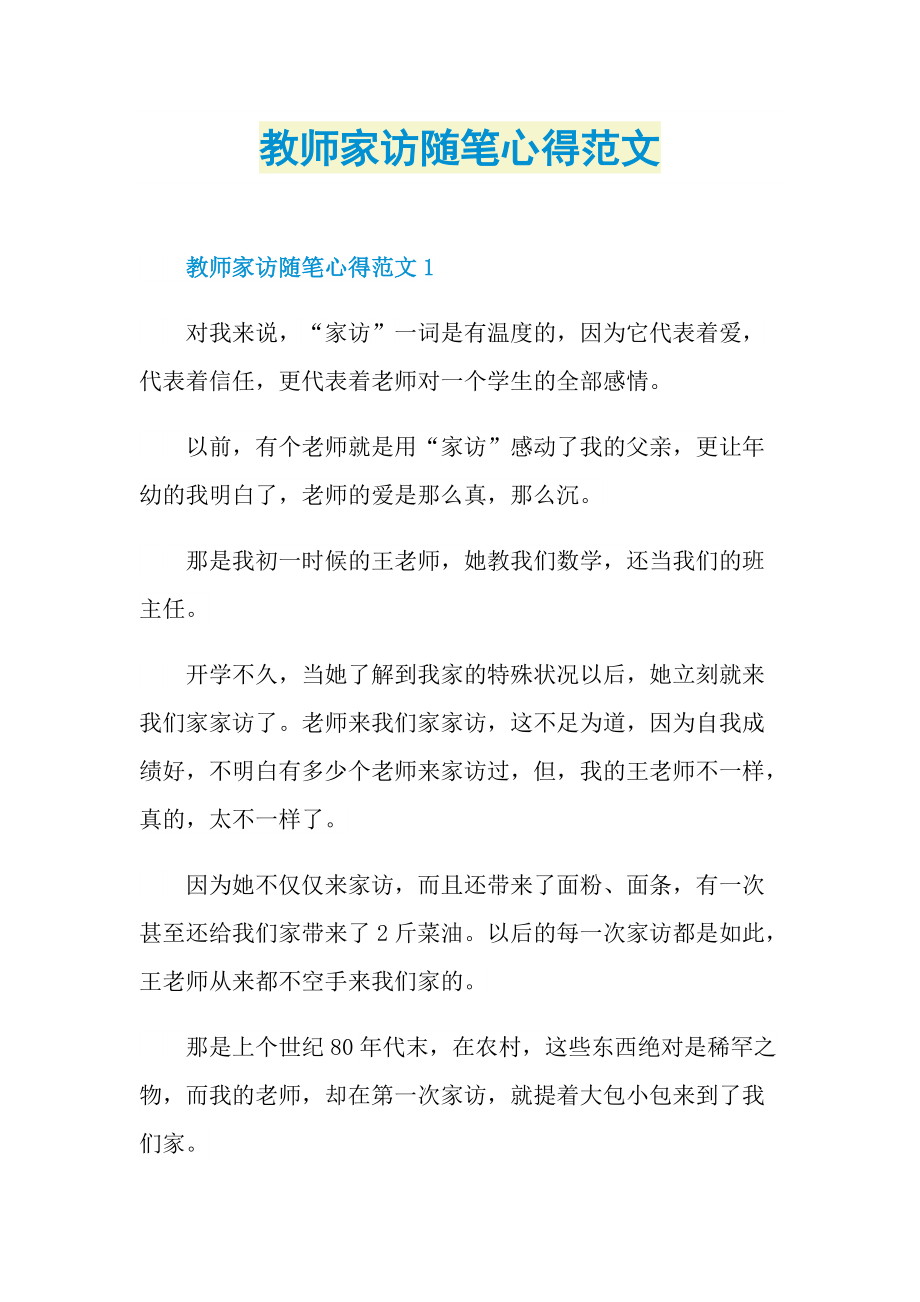 教师家访随笔心得范文.doc_第1页