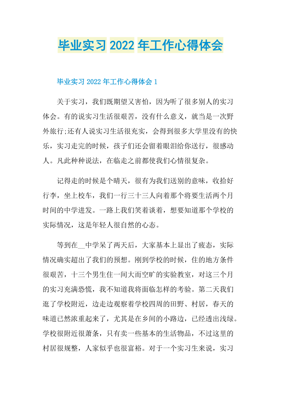 毕业实习2022年工作心得体会.doc_第1页