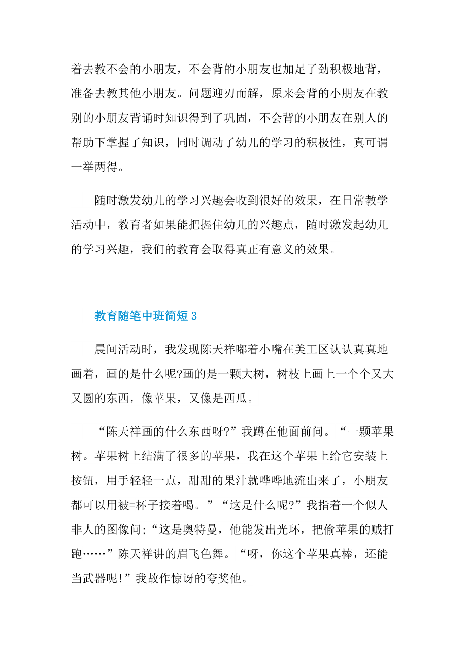 教育随笔中班简短.doc_第3页