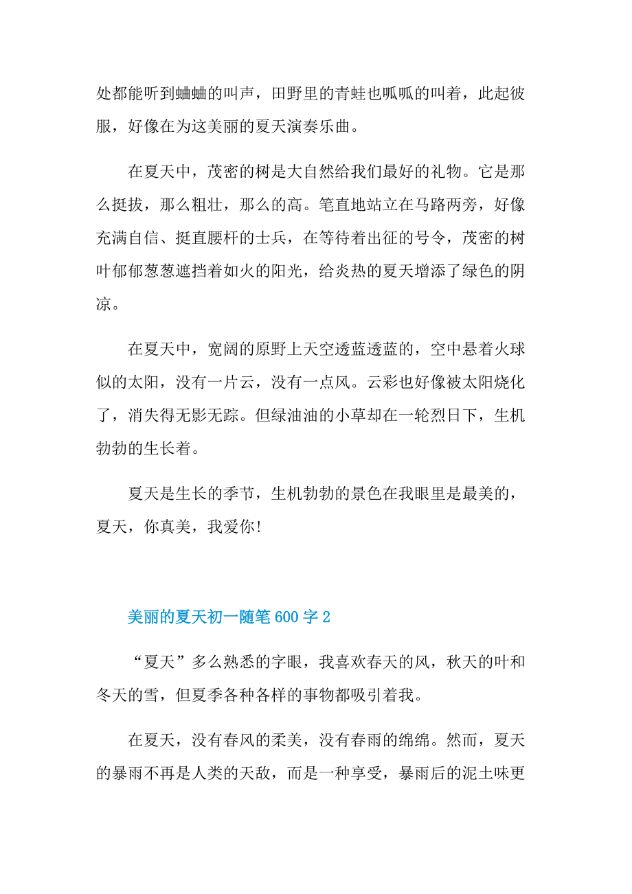 美丽的夏天初一话题随笔600字.doc_第2页