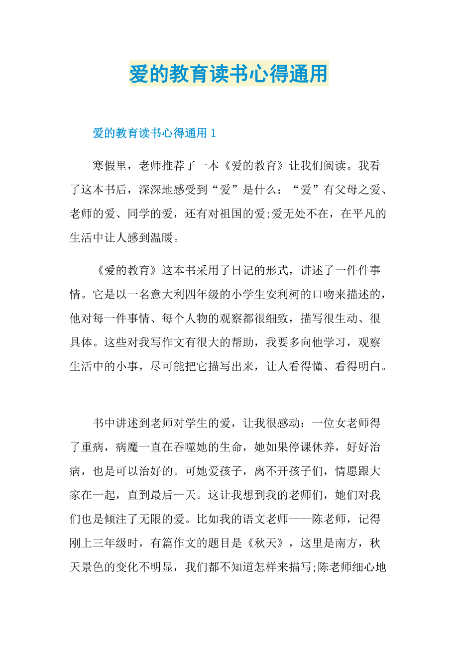 爱的教育读书心得通用.doc_第1页