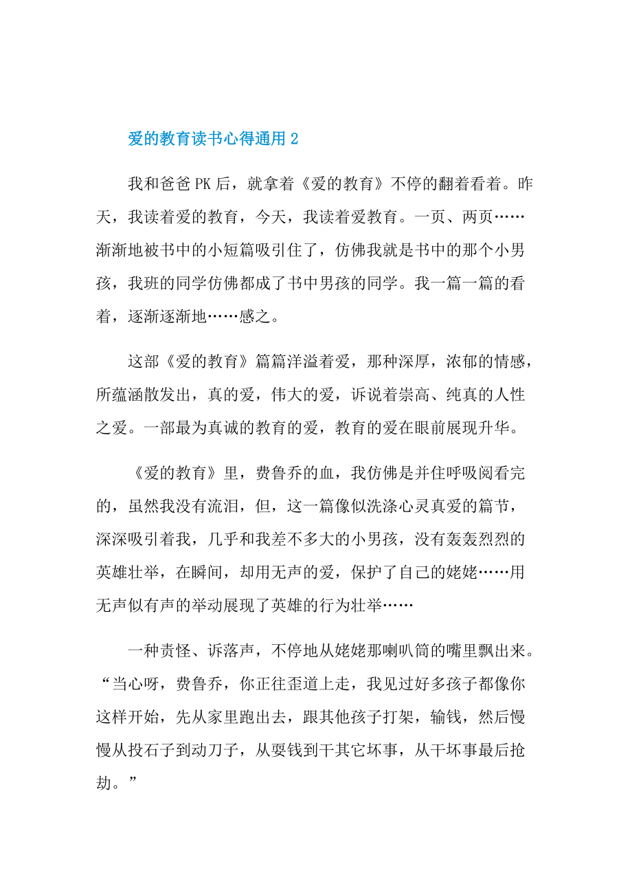 爱的教育读书心得通用.doc_第3页