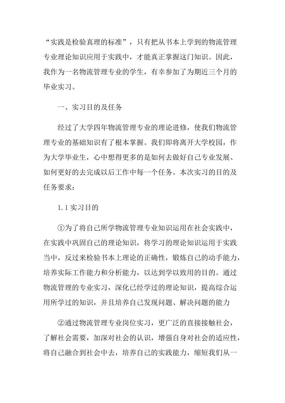 物流运输实习心得800字.doc_第2页