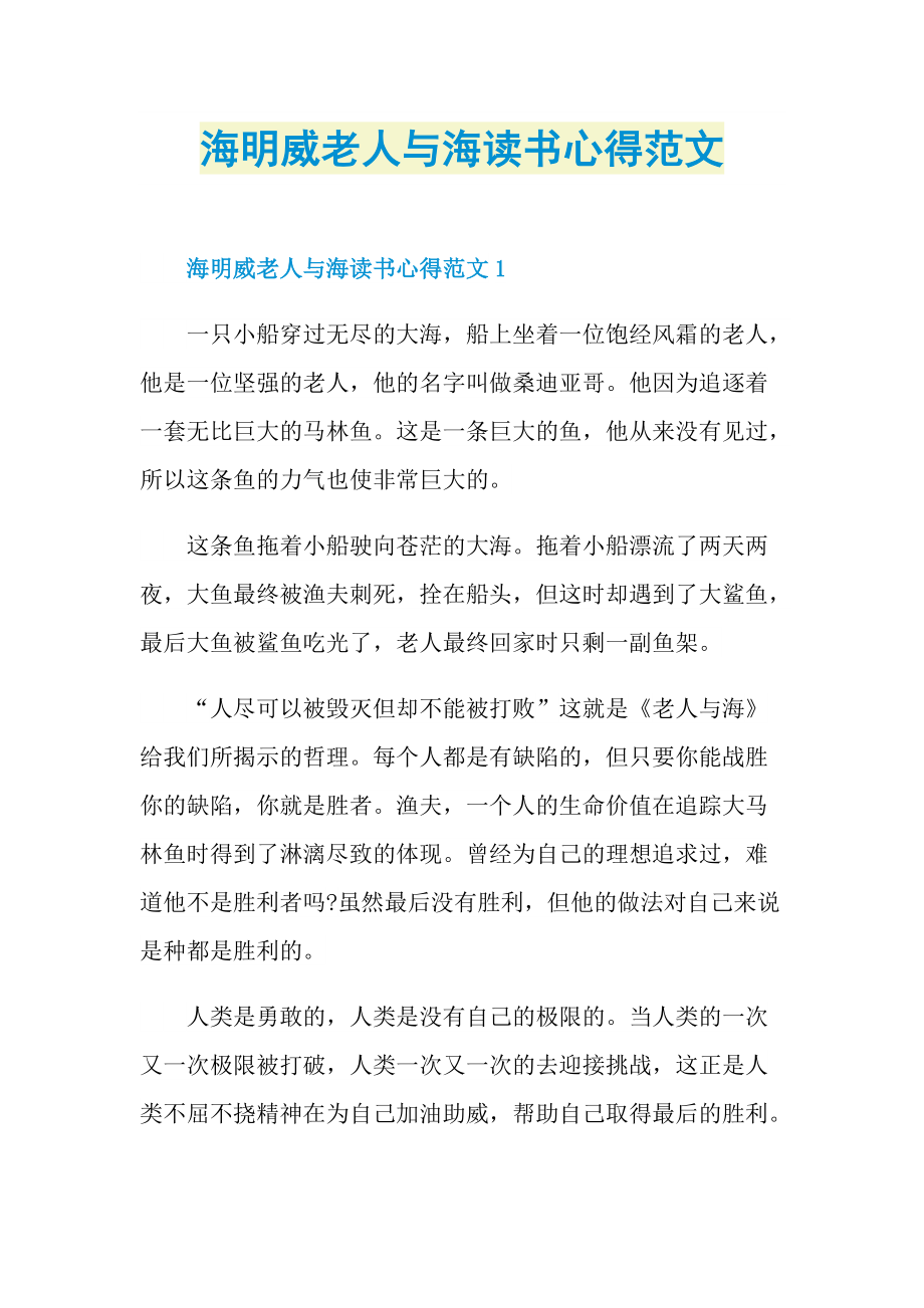 海明威老人与海读书心得范文.doc_第1页