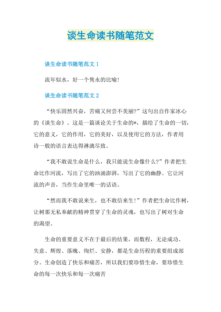 谈生命读书随笔范文.doc_第1页