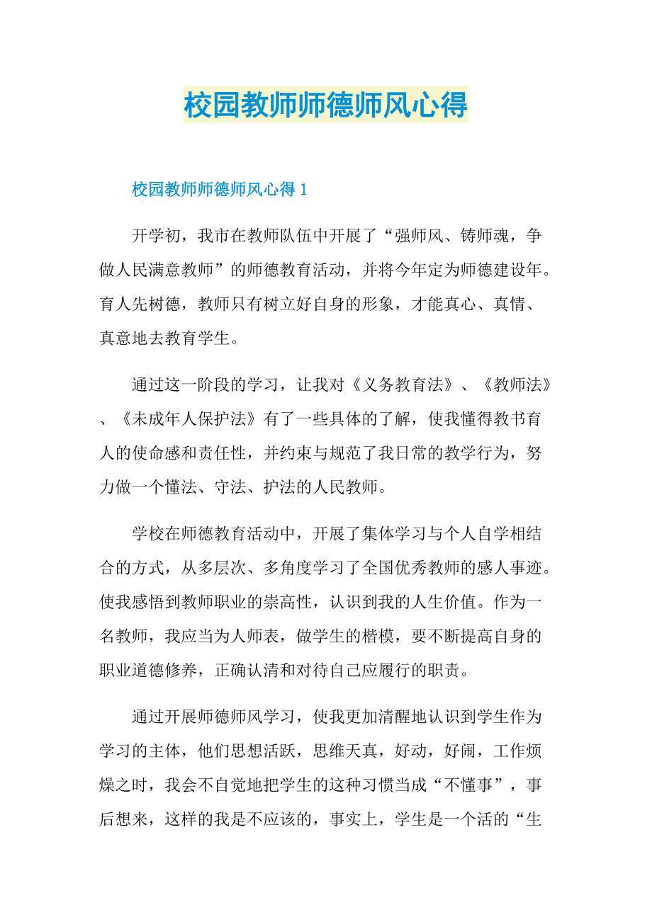 校园教师师德师风心得.doc_第1页