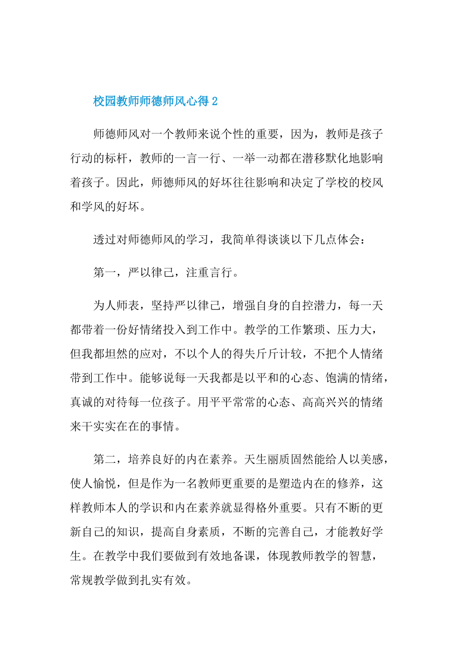 校园教师师德师风心得.doc_第3页