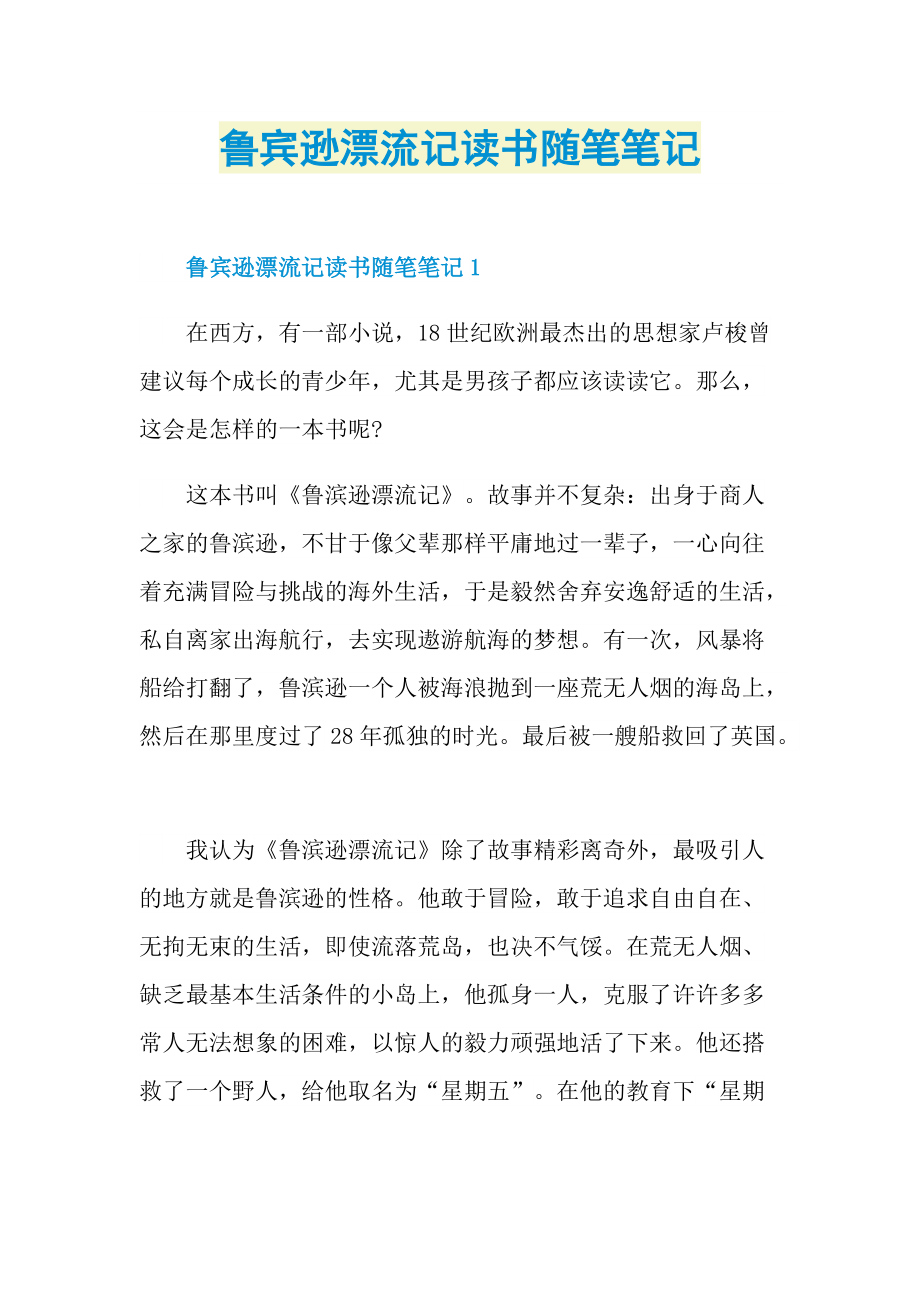 鲁宾逊漂流记读书随笔笔记.doc_第1页