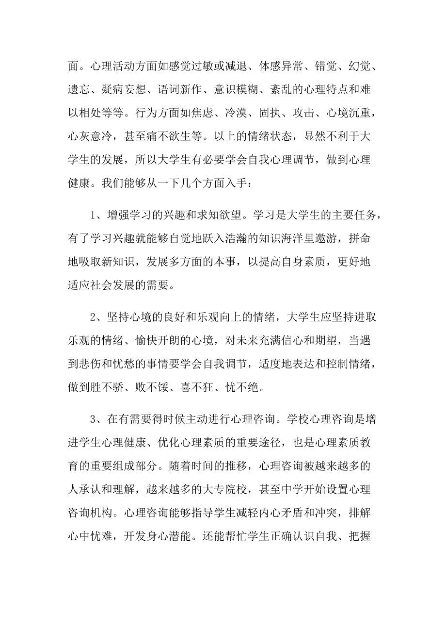 心理健康教育学习个人心得800字.doc_第2页