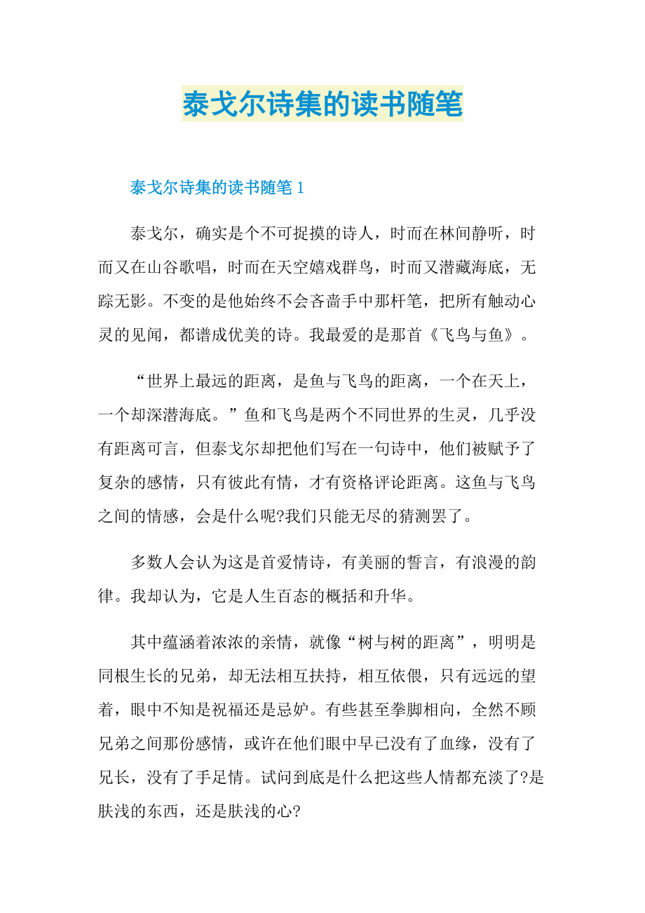 泰戈尔诗集的读书随笔.doc_第1页