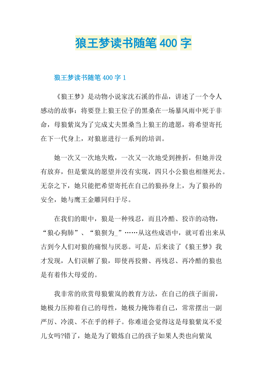 狼王梦读书随笔400字.doc_第1页