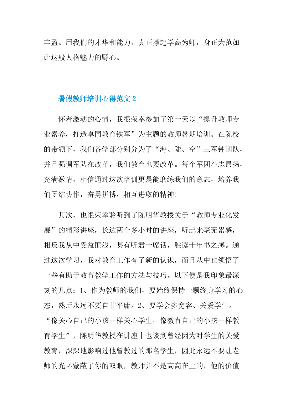 暑假教师培训心得范文.doc_第2页