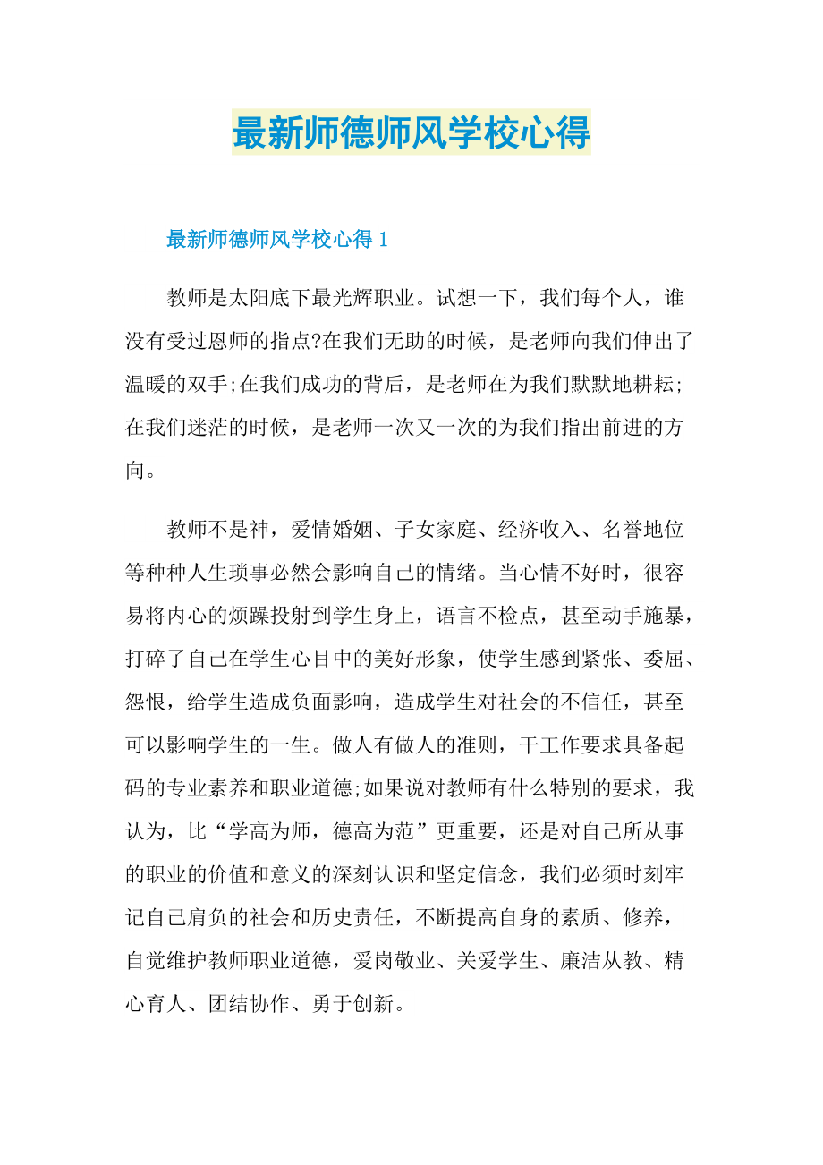 最新师德师风学校心得.doc_第1页