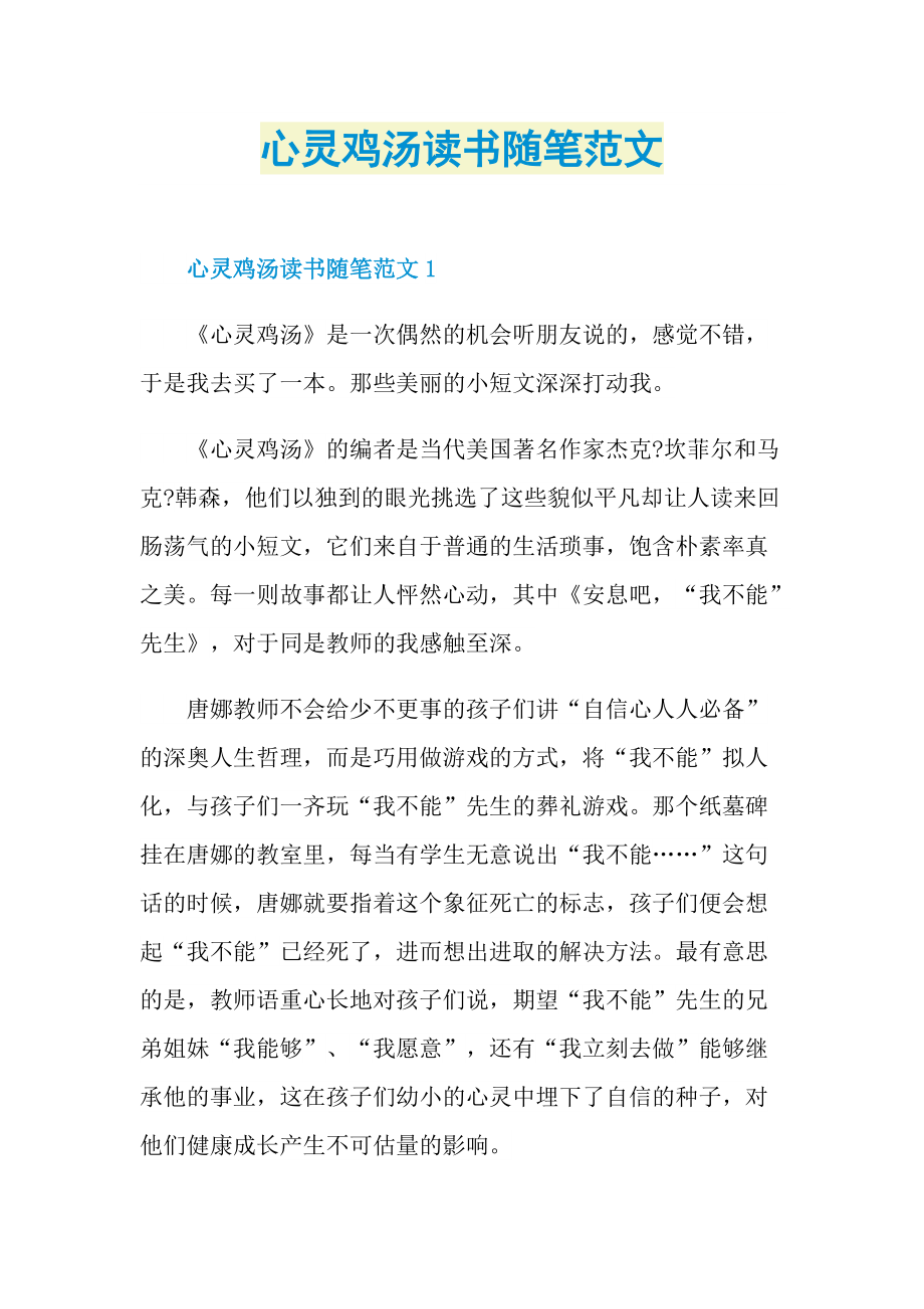 心灵鸡汤读书随笔范文.doc_第1页