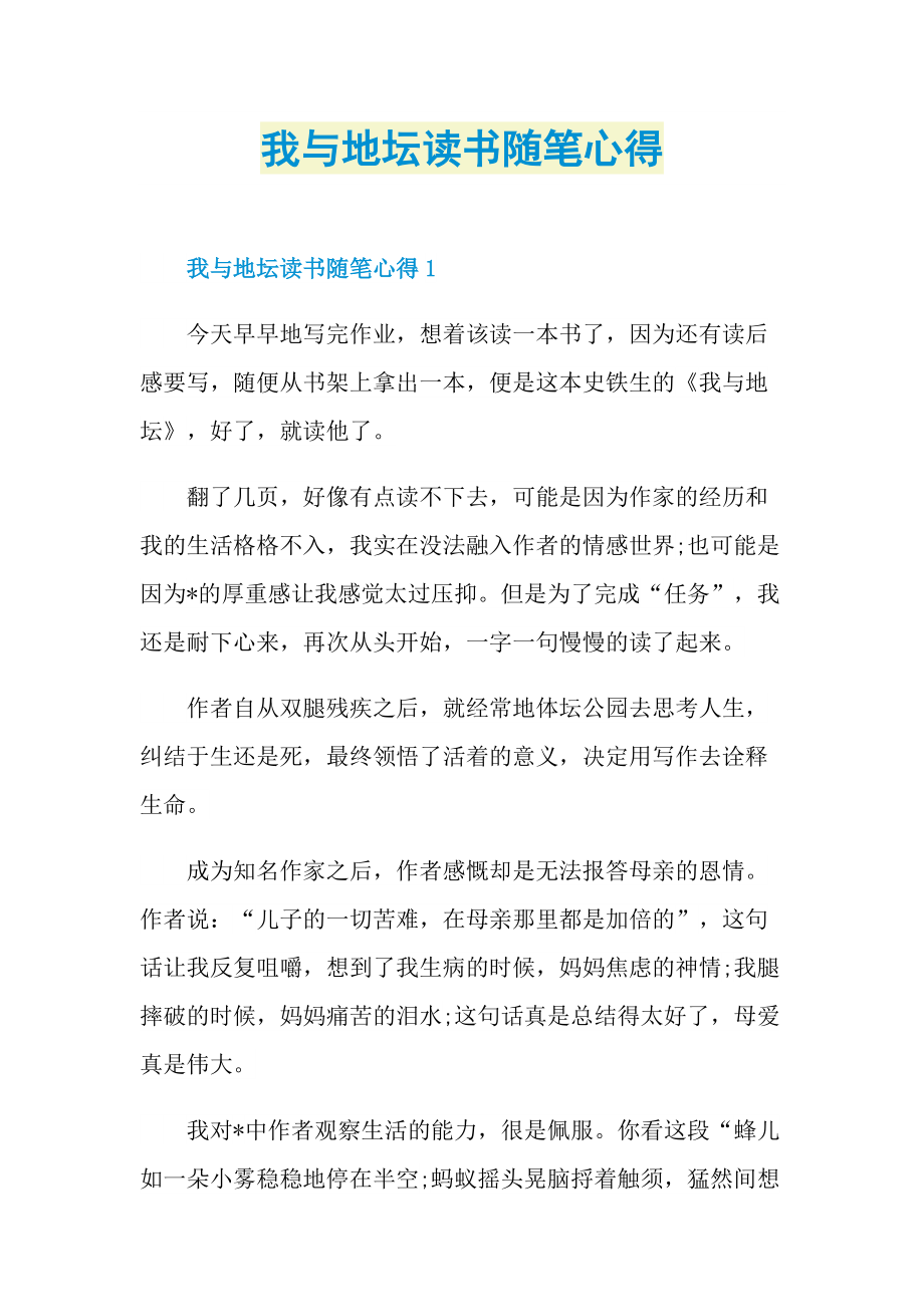 我与地坛读书随笔心得.doc_第1页