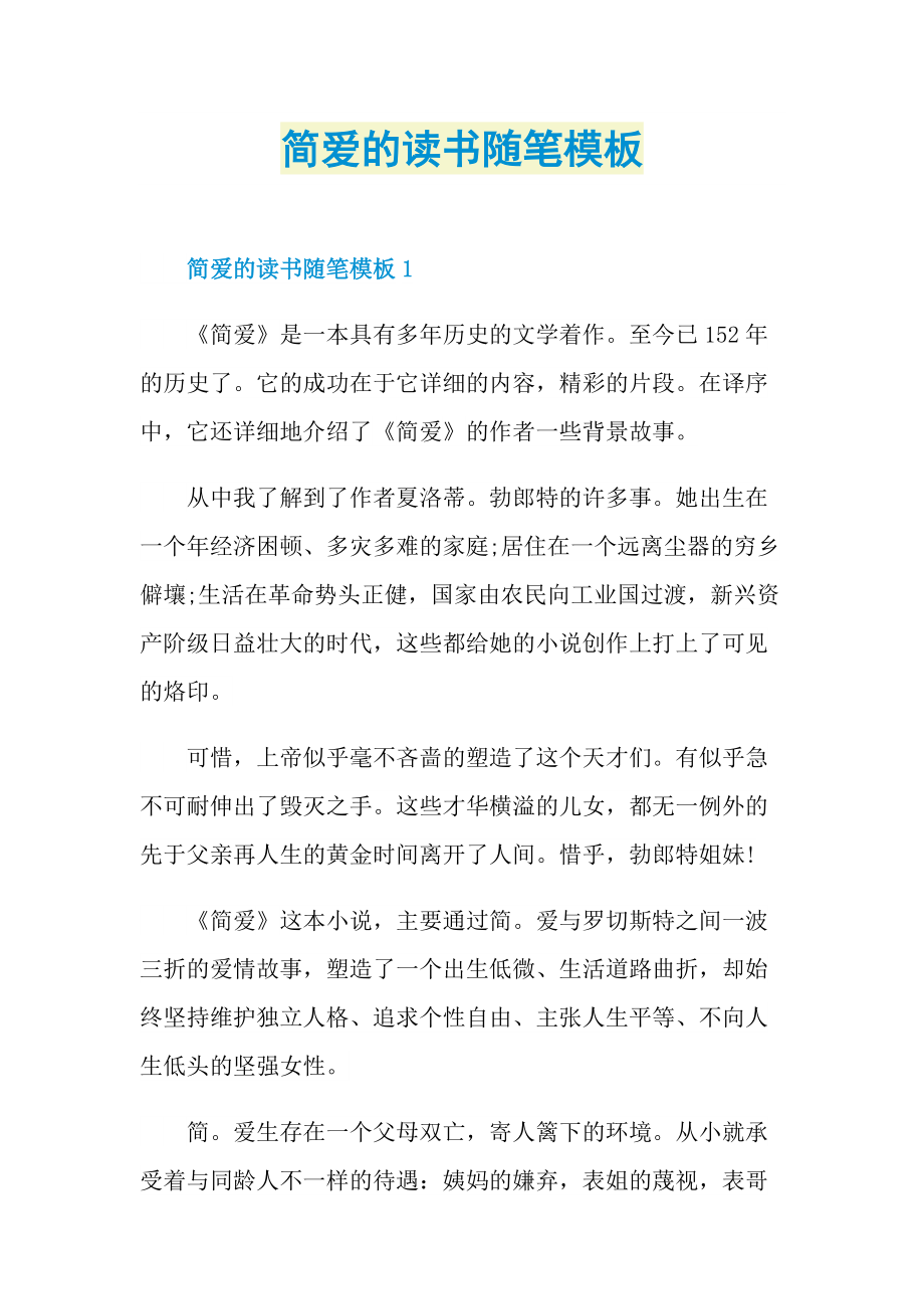 简爱的读书随笔模板.doc_第1页