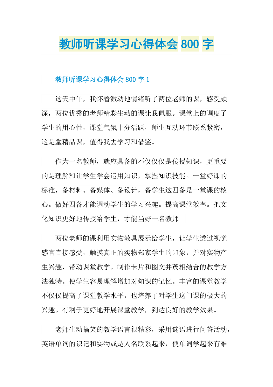 教师听课学习心得体会800字.doc_第1页