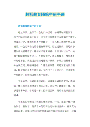 教师教育随笔中班午睡.doc