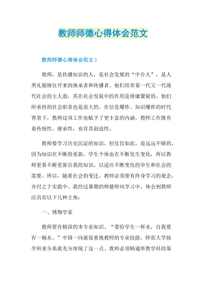 教师师德心得体会范文.doc