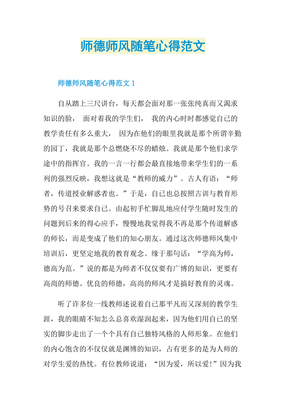 师德师风随笔心得范文.doc_第1页