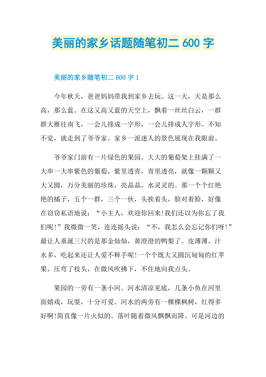 美丽的家乡话题随笔初二600字.doc_第1页