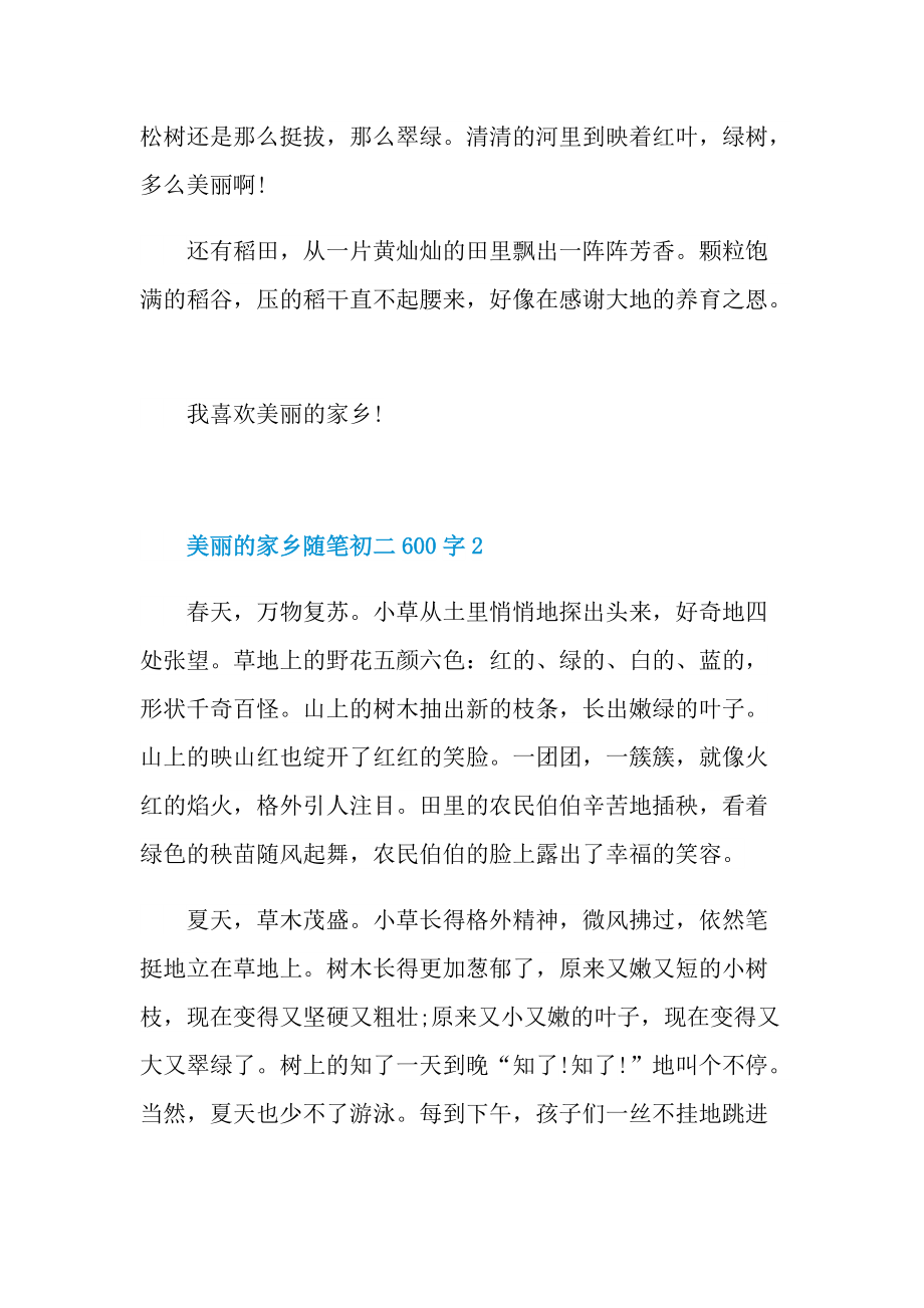 美丽的家乡话题随笔初二600字.doc_第2页