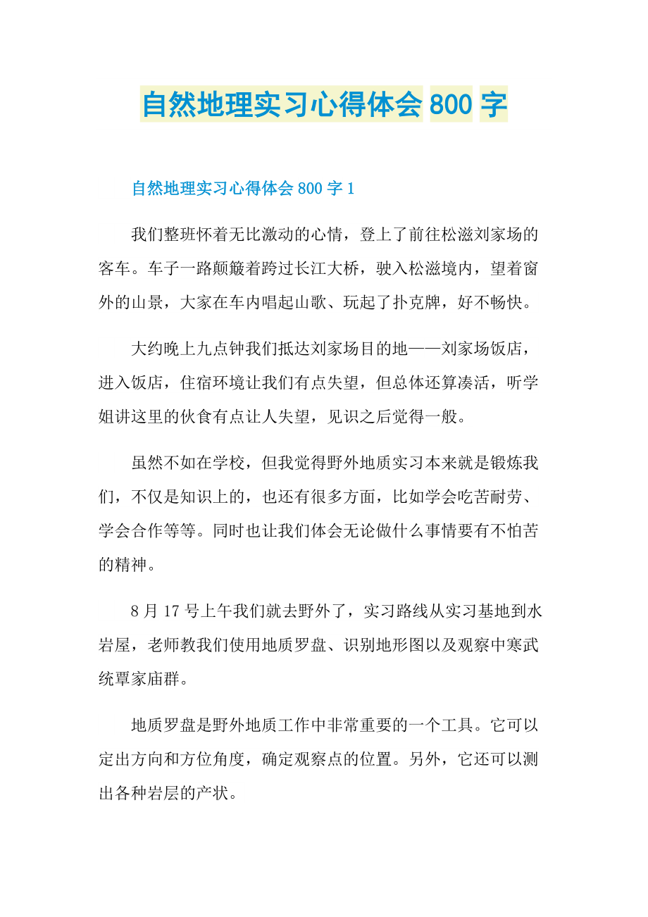 自然地理实习心得体会800字.doc_第1页