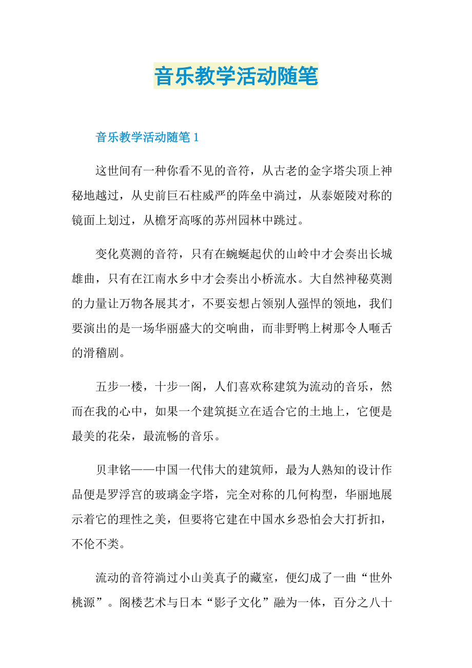 音乐教学活动随笔.doc_第1页