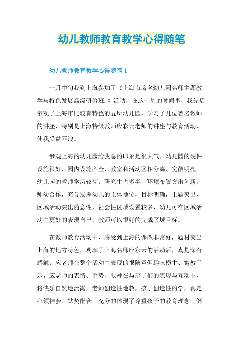 幼儿教师教育教学心得随笔.doc_第1页