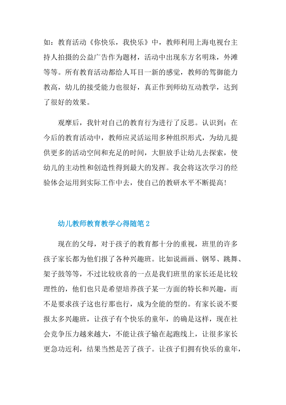 幼儿教师教育教学心得随笔.doc_第2页