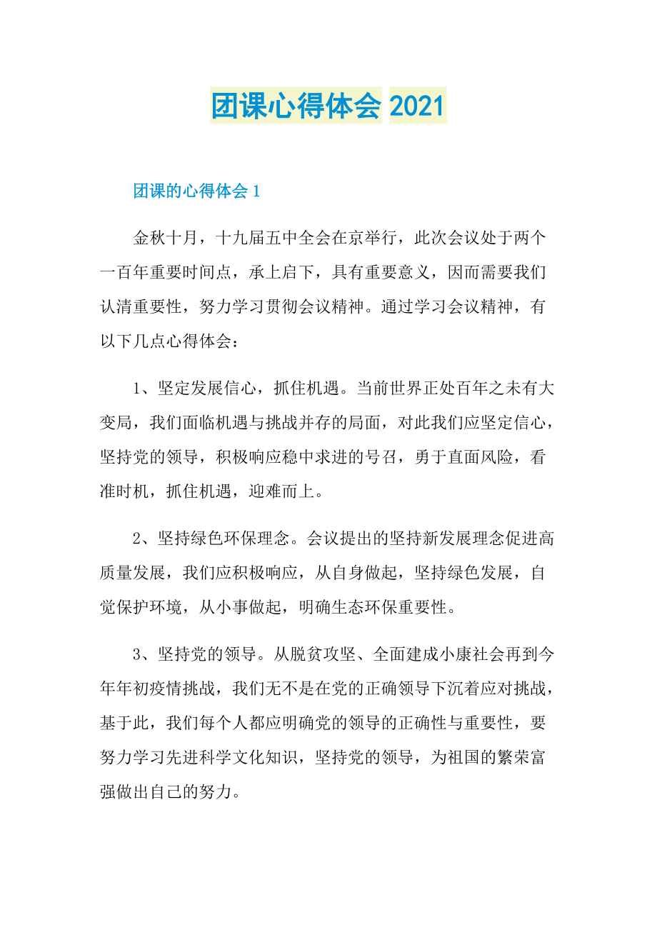 教学心得_团课心得体会2021.doc_第1页