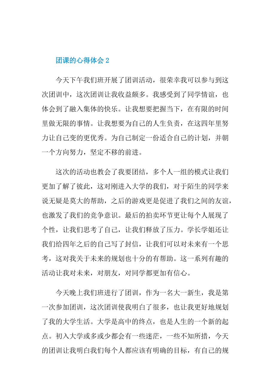 教学心得_团课心得体会2021.doc_第2页