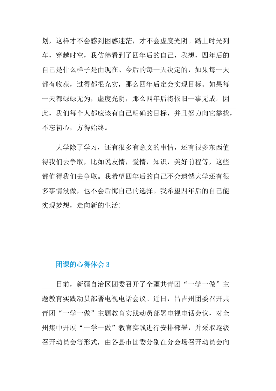 教学心得_团课心得体会2021.doc_第3页