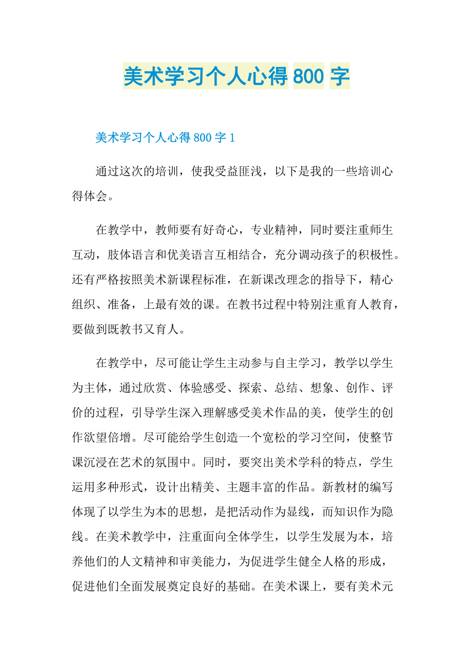 美术学习个人心得800字.doc_第1页