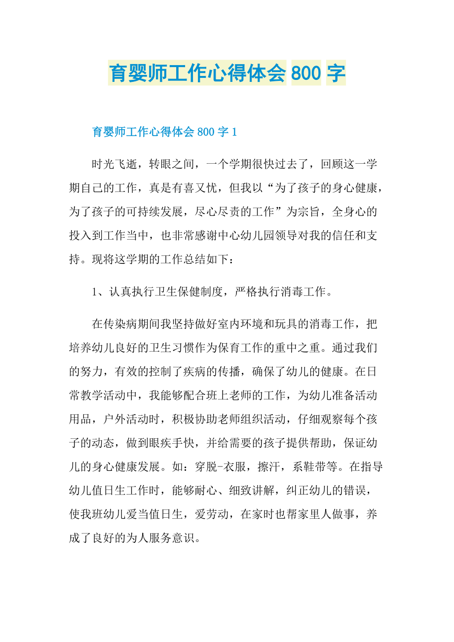 育婴师工作心得体会800字.doc_第1页