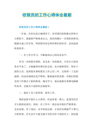 收银员的工作心得体会最新.doc