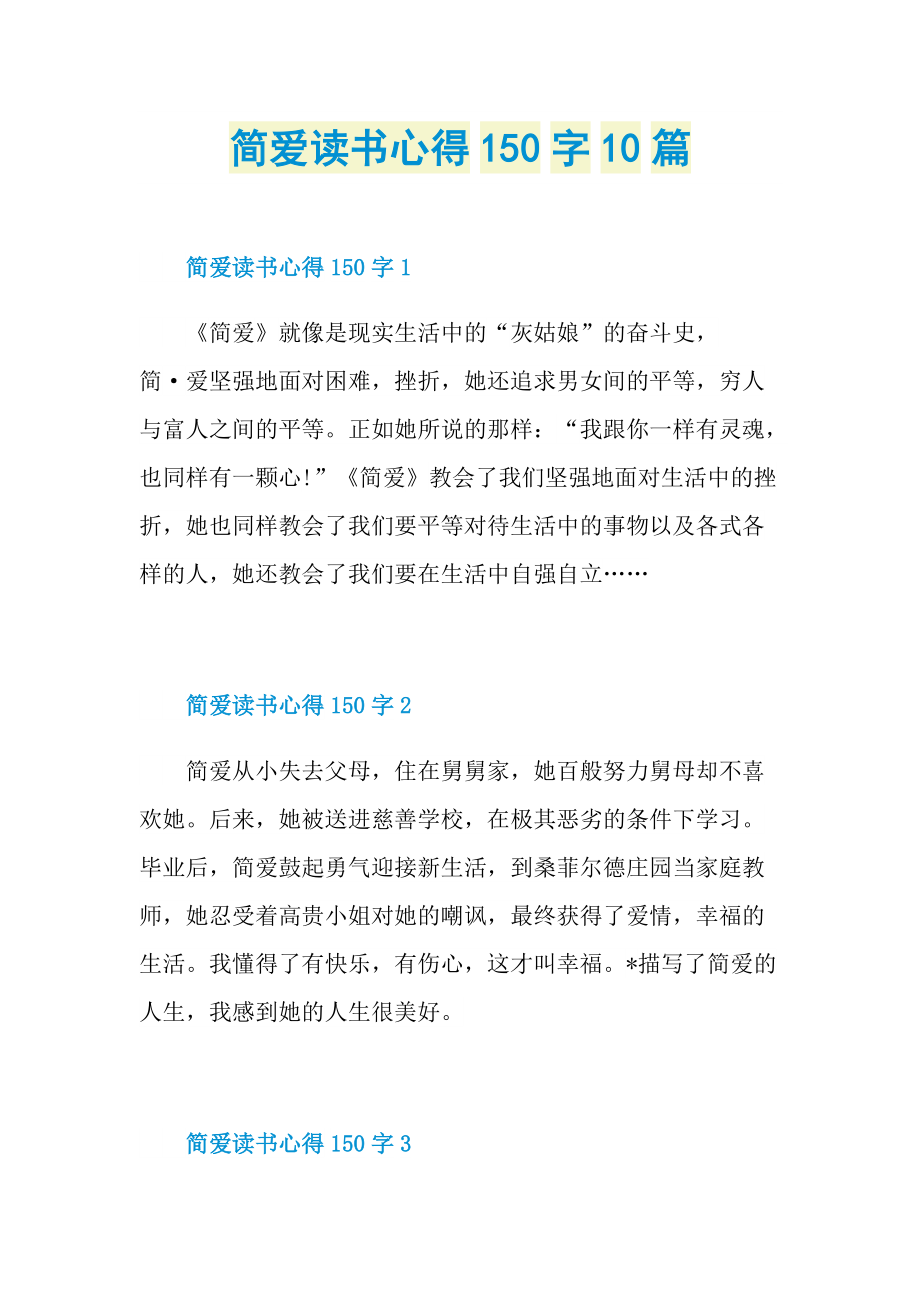 简爱读书心得150字10篇.doc_第1页