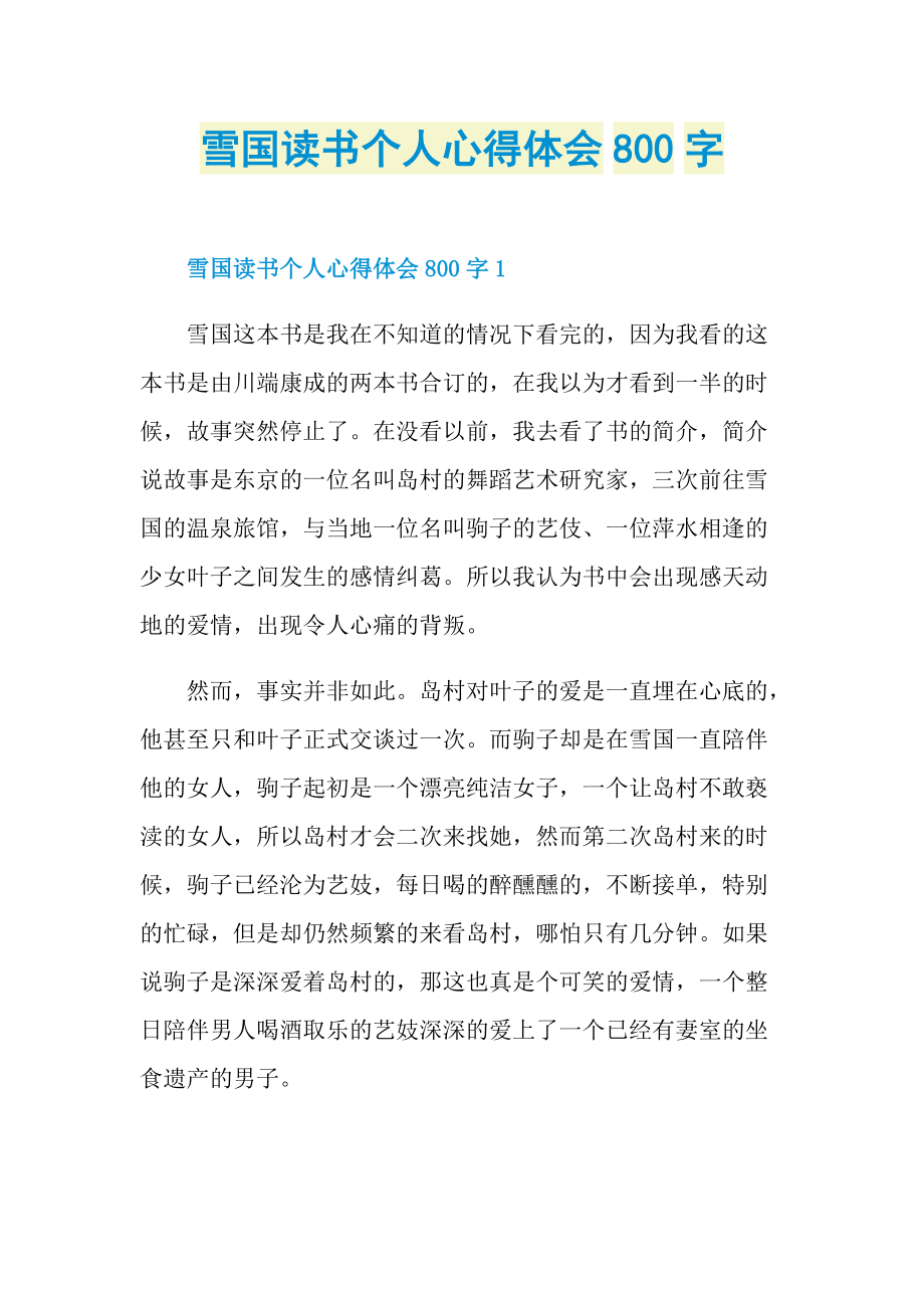 雪国读书个人心得体会800字.doc_第1页