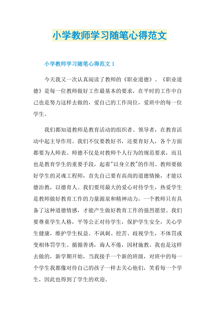 小学教师学习随笔心得范文.doc_第1页