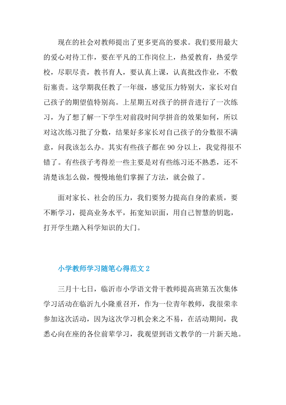 小学教师学习随笔心得范文.doc_第2页