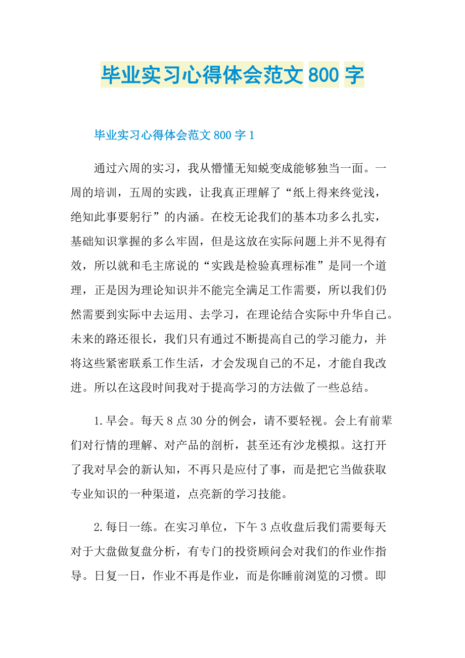 毕业实习心得体会范文800字.doc_第1页