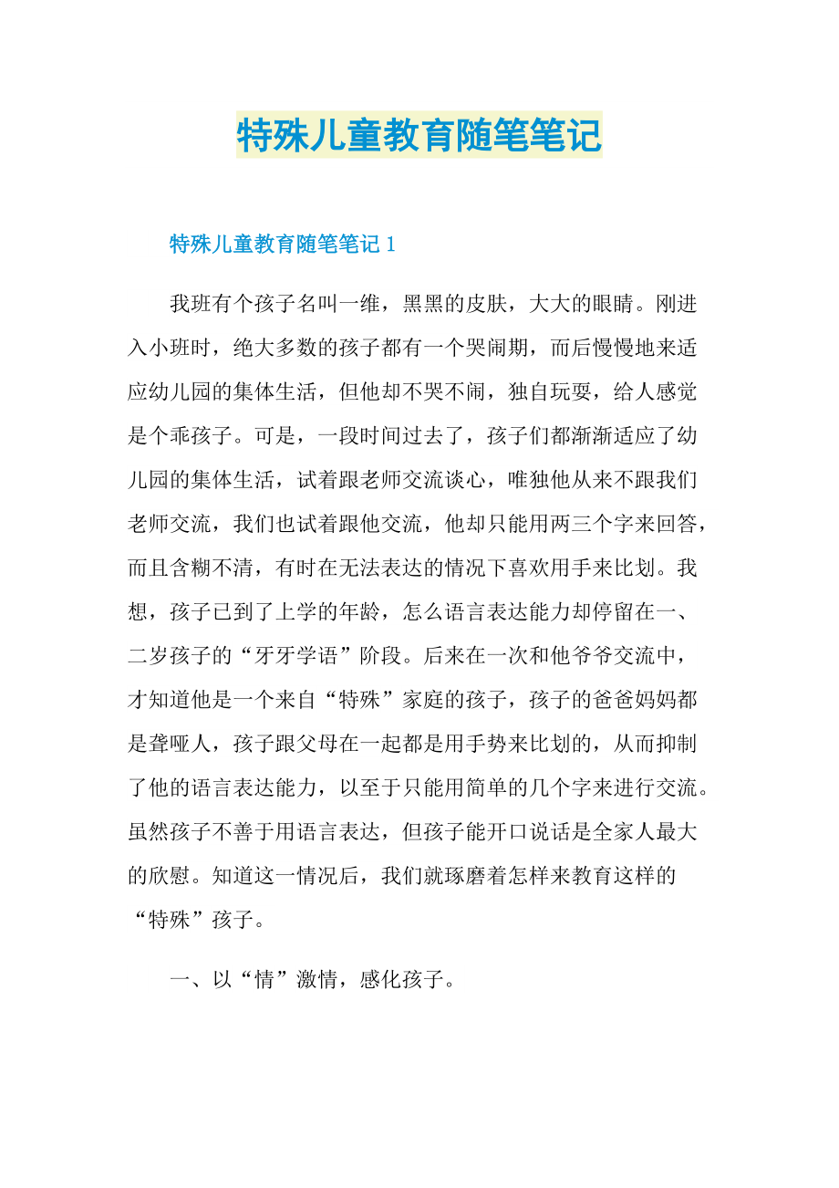 特殊儿童教育随笔笔记.doc_第1页