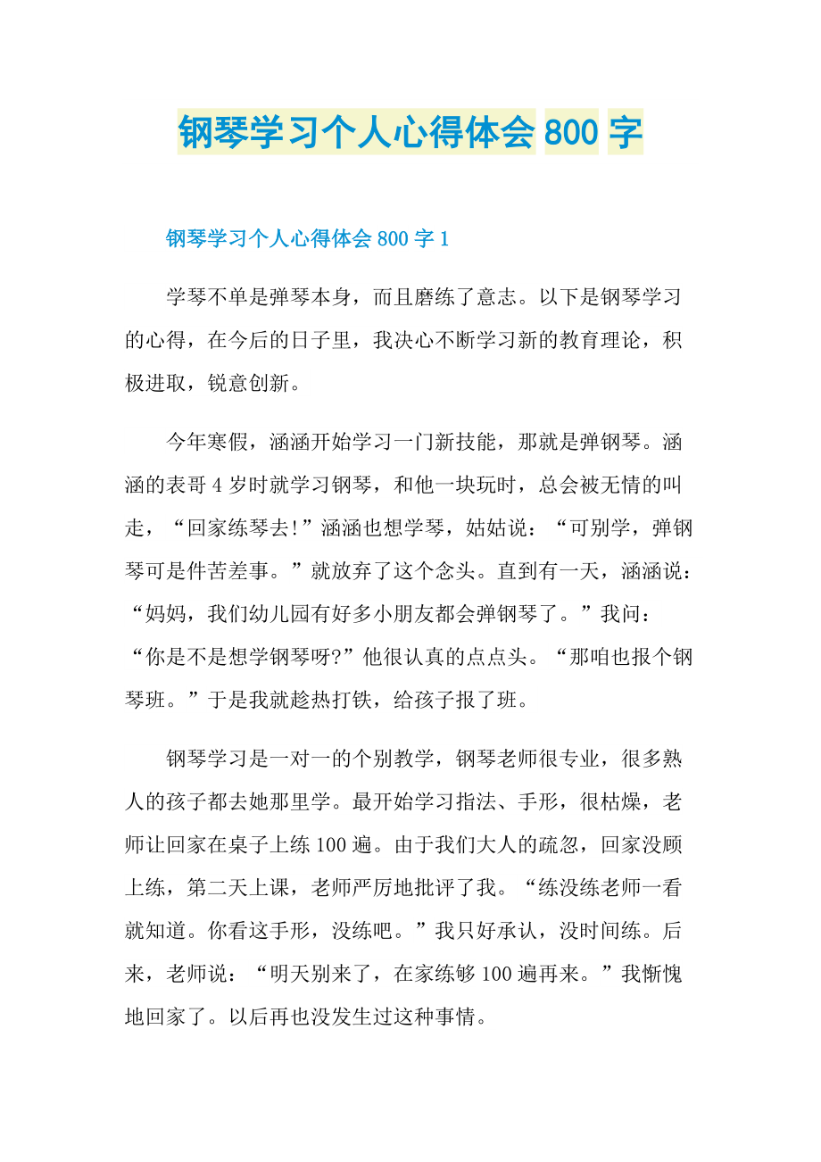 钢琴学习个人心得体会800字.doc_第1页