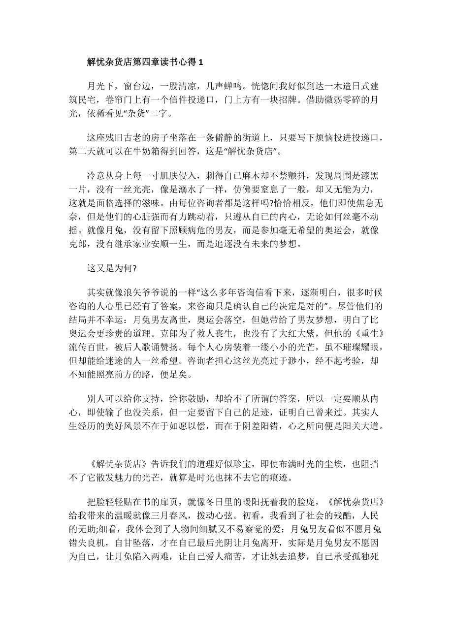 解忧杂货店第四章读书心得.doc_第1页