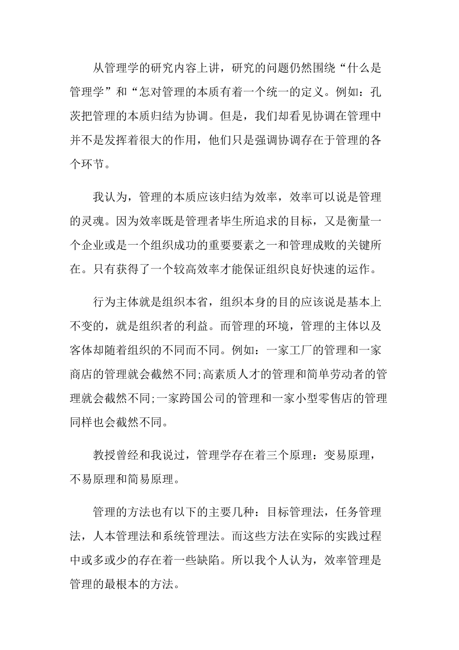 管理学课程学习心得体会800字.doc_第2页