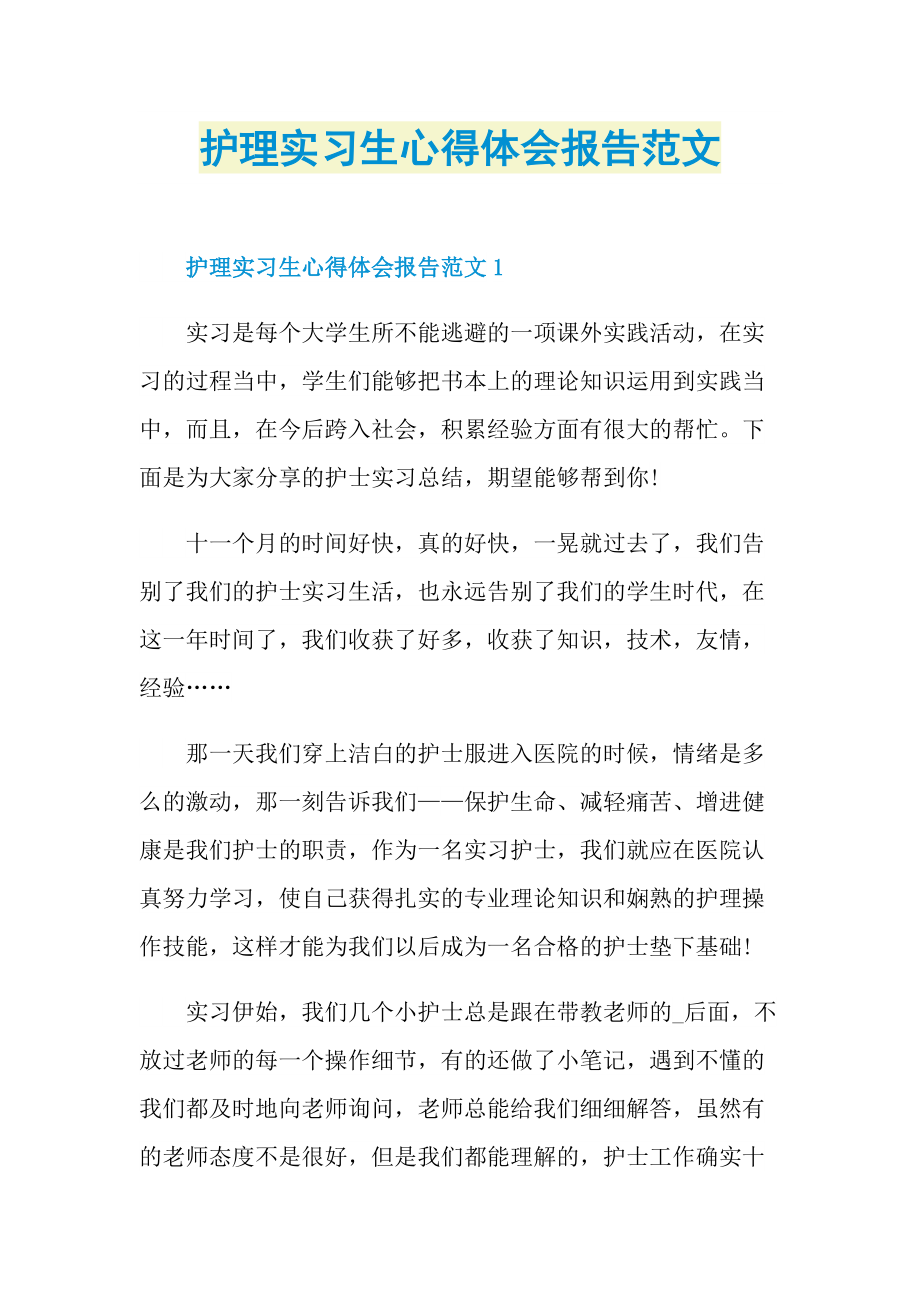 护理实习生心得体会报告范文.doc_第1页