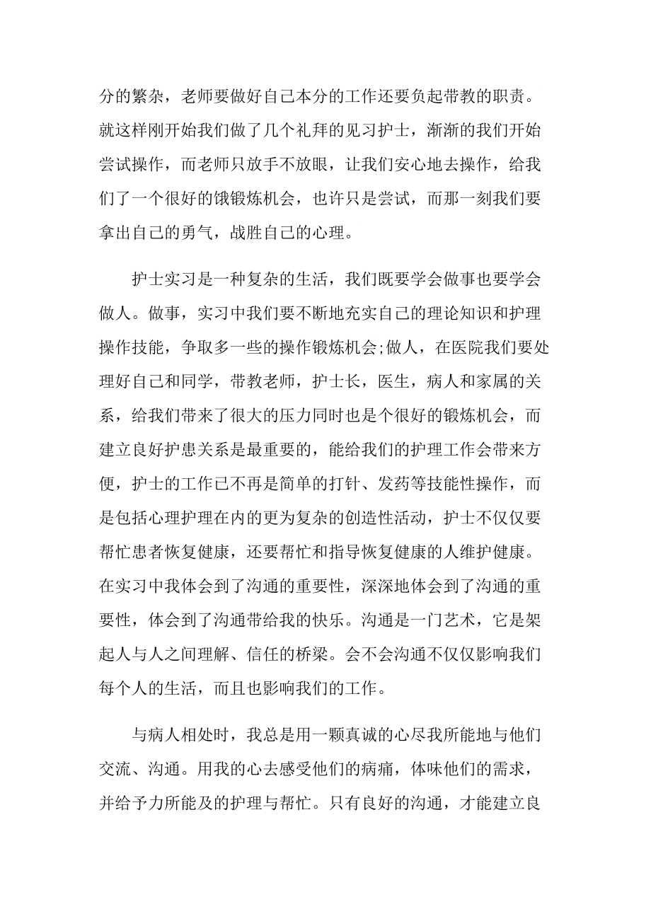 护理实习生心得体会报告范文.doc_第2页